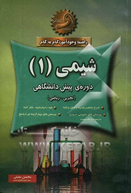 راهنما و خودآموز گام به گام شیمی (1): رشته‌ی (تجربی - ریاضی) دوره‌ی پیش‌دانشگاهی