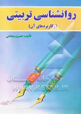 روانشناسی تربیتی و کاربردهای آن