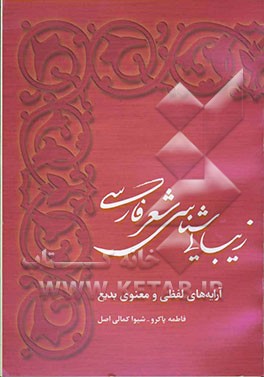 زیبایی‌شناسی شعر فارسی (آرایه‌های لفظی و معنوی بدیع)