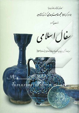 سفال اسلامی