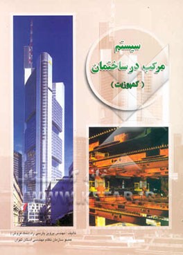 سیستم مرکب در ساختمان (کمپوزیت)