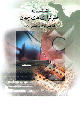 شناسنامه خبرگزاریهای جهان = Guide to word news agencies