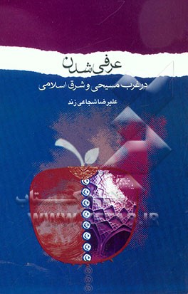 عرفی‌شدن در غرب مسیحی و شرق اسلامی