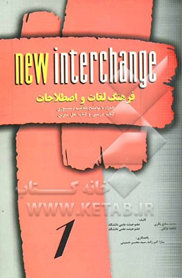 فرهنگ لغات و اصطلاحات: همراه با توضیح مفاهیم دستوری کتاب درسی و کتاب حل تمرین New interchange 3