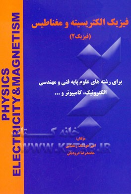 فیزیک الکتریسیته و مغناطیس (فیزیک 2) برای رشته‌های علوم پایه و فنی مهندسی الکترونیک، کامپیوتر و ...