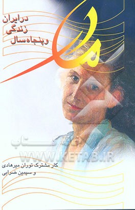 مادر و خاطرات پنجاه سال زندگی در ایران