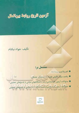 مجموعه آزمون‌های طبقه‌بندی شده آزمون کارشناسی ارشد مطالعات منطقه‌ای: آزمون تاریخ روابط بین‌الملل