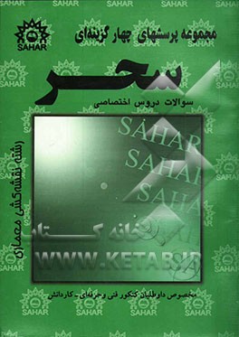 مجموعه پرسشهای چهارگزینه‌ای دروس نقشه‌کشی معماری: منطبق بر آخرین تغییرات کتاب درسی فنی و حرفه‌ای - کاردانش