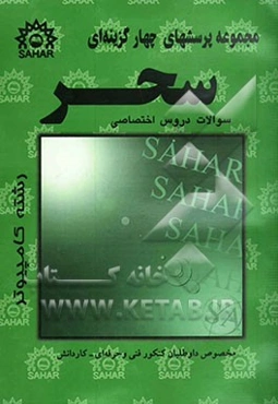 مجموعه پرسشهای چهارگزینه‌ای دروس کامپیوتر مخصوص کنکور فنی و حرفه‌ای - کاردانش