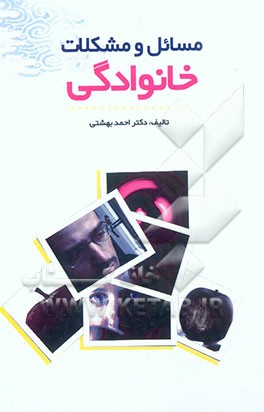 مسائل و مشکلات خانوادگی