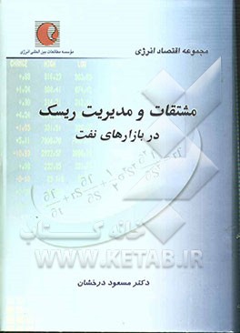 مشتقات و مدیریت ریسک در بازارهای نفت