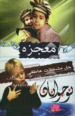 معجزه حل مشکلات عاطفی نوجوانان