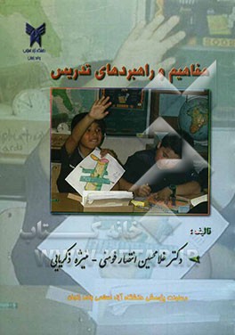 مفاهیم و راهبردهای تدریس