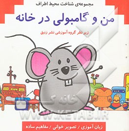 من و گامبولی در خانه