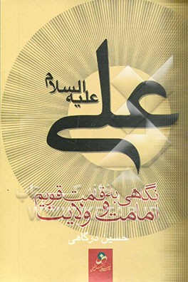 نگاهی به قامت قویم امامت و ولایت (در مناصب نبی و امام)