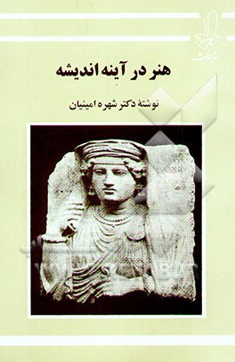 هنر در آینه اندیشه