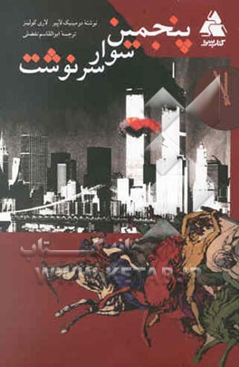 پنجمین سوار سرنوشت