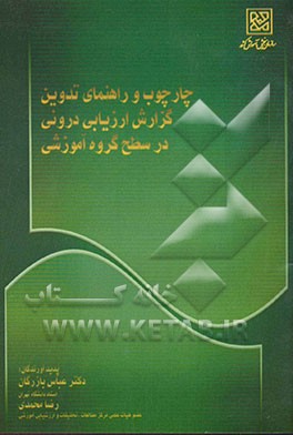 چارچوب و راهنمای تدوین گزارش ارزیابی درونی در سطح گروه آموزشی مهرماه 1383