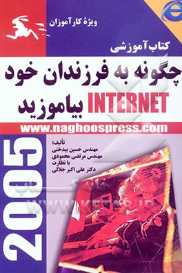 کتاب آموزشی چگونه به فرزندان خود Internet بیاموزید