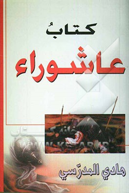 کتاب عاشوراء