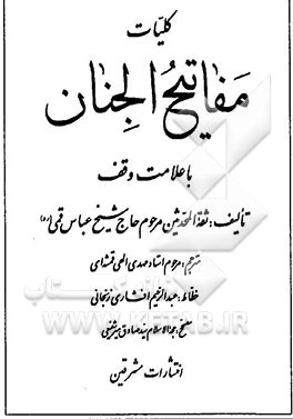 کلیات مفاتیح الجنان با علامت وقف