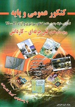 کنکور عمومی و پایه (تستهای طبقه‌بندی شده دروس عمومی و پایه کنکور سراسری و آزاد 75 - 81)