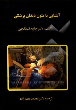 آشنایی با متون دندان‌پزشکی