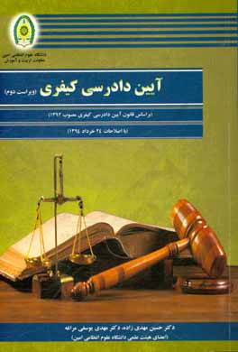 آیین دادرسی کیفری (بر اساس قانون آ.د.ک جدید)