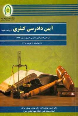 آیین دادرسی کیفری (بر اساس قانون آ.د.ک جدید)