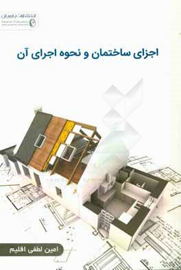 اجزای ساختمان و نحوه اجرای آن