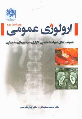 ارولوژی عمومی: عفونت‌های غیر اختصاصی ادراری، بیماری‌های مقاربتی