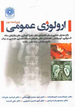 ارولوژی عمومی: والو مجرای خلفی و سایر ناهنجاری‌های مجرا، آنومالی‌های مادرزادی مثانه، اکستروفی، اپیسپادیس، ناهنجاری‌های مادرزادی دستگاه تناسلی خارجی در