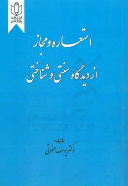 استعاره و مجاز از دیدگاه سنتی و شناختی
