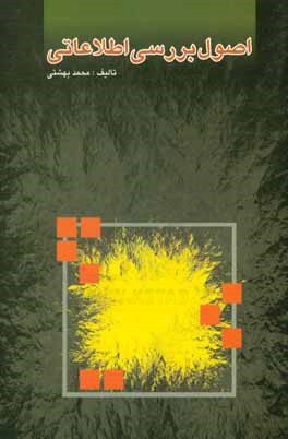 اصول بررسی اطلاعاتی