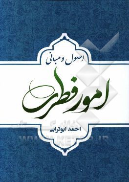 اصول و مبانی امور فطری