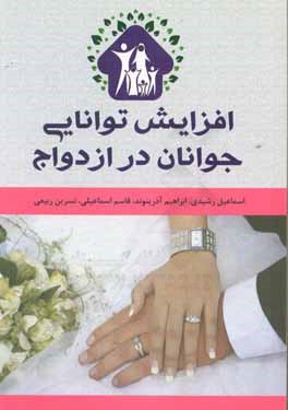 افزایش توانایی جوانان در ازدواج