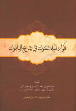 انوار الملکوت فی شرح الیاقوت