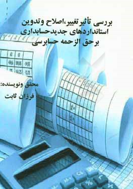 بررسی تاثیر تغییر، اصلاح و تدوین استانداردهای جدید حسابداری بر حق‌الزحمه حسابرسی