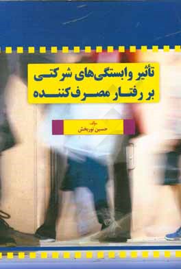 تاثیر وابستگی‌های شرکتی بر رفتار مصرف‌کننده