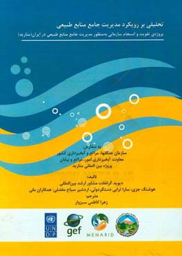 تحلیلی بر رویکرد مدیریت جامع منابع طبیعی: پروژه‌ی تقویت و انسجام سازمانی به منظور مدیریت جامع منابع طبیعی در ایران (منارید)