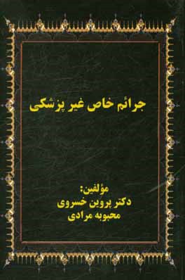 جرائم خاص غيرپزشكي