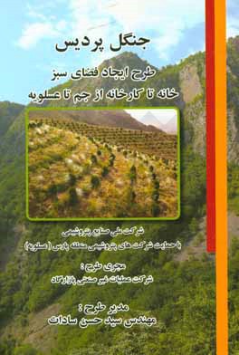 جنگل پردیس: طرح ایجاد فضای سبز (خانه تا کارخانه از جم تا عسلویه)