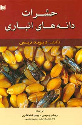 حشرات دانه‌های انباری