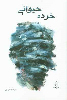 خرده حیوانی