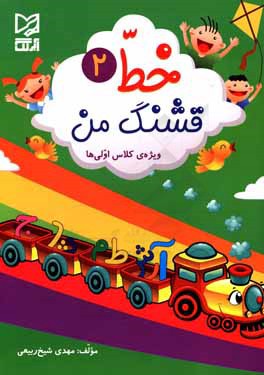 خط قشنگ من (2) ويژه‌ي كلاس اولي‌ها