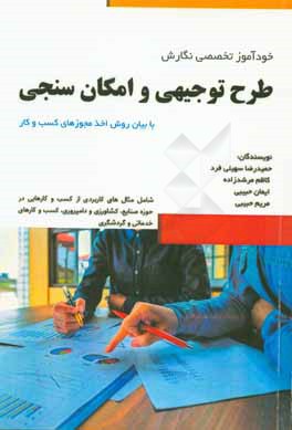 خودآموز تخصصی نگارش طرح توجیهی و امکان‌سنجی با بیان روش اخذ مجوزهای کسب و کار