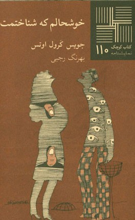 خوشحالم که شناختمت (نمایشنامه)