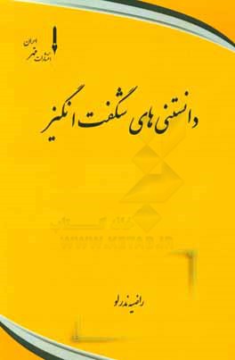 دانستنی‌های شگفت‌انگیز