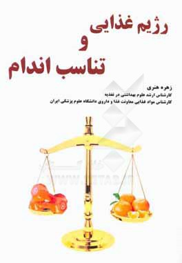 رژیم غذایی و تناسب اندام