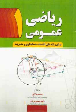 ریاضی عمومی (1): برای رشته‌های اقتصاد، حسابداری و مدیریت